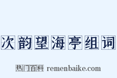 次韵望海亭组词是什么意思的图片